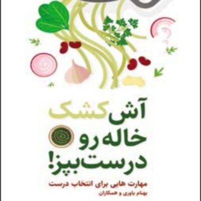 کتاب آش کشک خاله را دست بپز نشر کانون اندیشه جوان