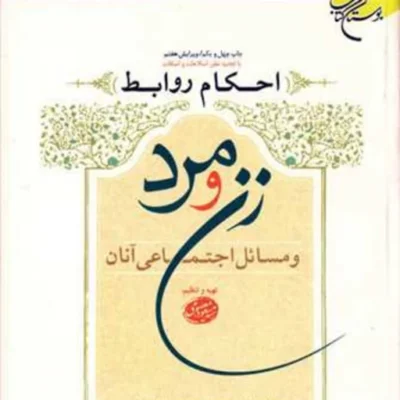 کتاب احکام روابط زن و مرد و مسائل اجتماعی آن ناشر انتشارات بوستان کتاب نویسند
