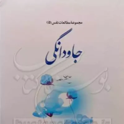 کتاب مجموعه مطالعات نفس 5 جاودانگی