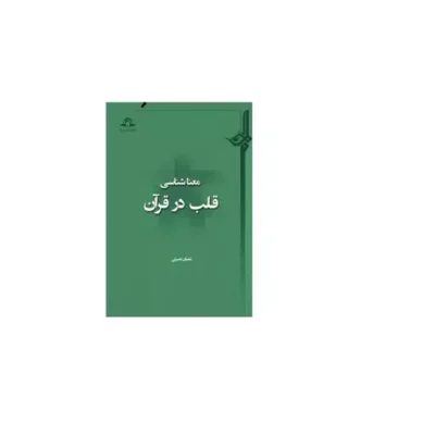 کتاب معنا شناسی قلب اثر شعبان نصرتی نشر دارالحدیث