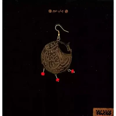 کتاب رویای نیمه شب (نفیس) اثر مظفر سالاری نشر کتابستان معرفت