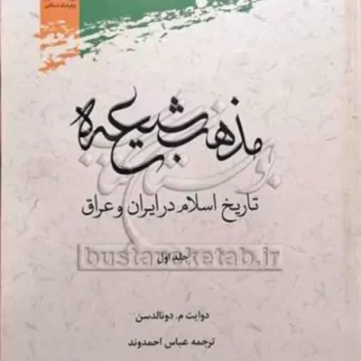 کتاب مذهب شیعه تاریخ اسلام درایران و عراق 2 جلدی