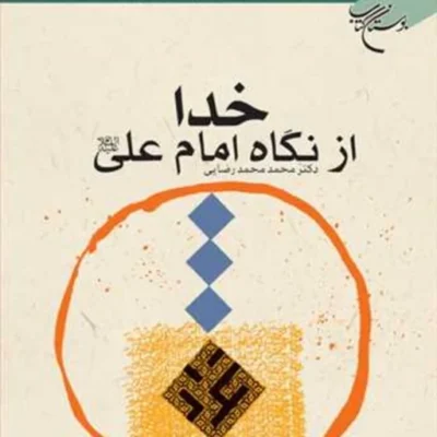 کتاب خدا از نگاه امام علی(ع) ناشر انتشارات بوستان کتاب نویسنده محمد محمد رضا
