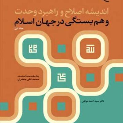 کتاب اندیشه اصلاح و راهبرد وحدت و همبستگی در جهان اسلام جلد 1 ناشر انتشارات بو