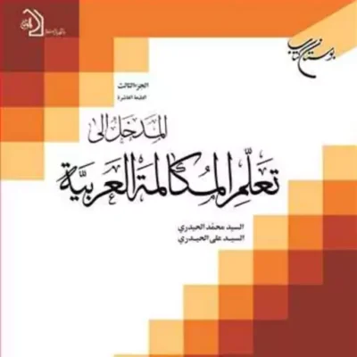 کتاب المدخل الی تعلم المکالمه العربیه ج3 ناشر انتشارات بوستان کتاب