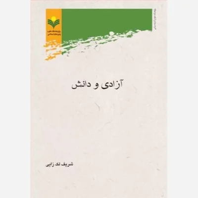 کتاب آزادی و دانش ناشر پژوهشگاه علوم و فرهنگ اسلامی نویسنده شریف لک زایی