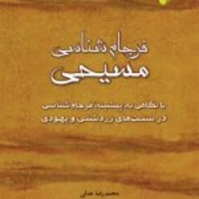 کتاب فرجام شناسی مسیحی با نگاهی به پیشینه فرجام شناسی در سنت های زردشتی و یهودی