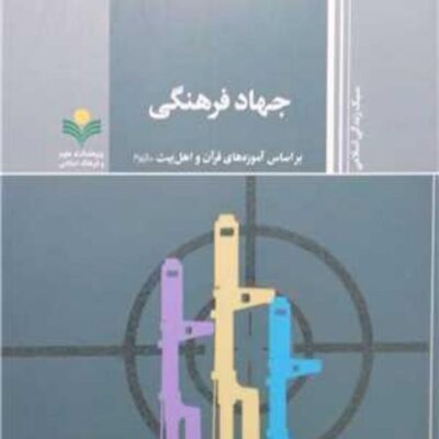 کتاب جهاد فرهنگی ( براساس آموزه های قرآن و اهل بیت ع) پژوهشگاه علوم و فرهنگ