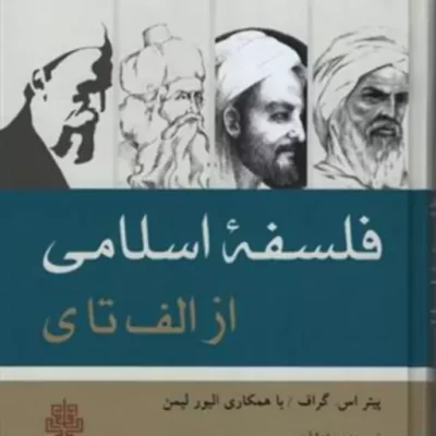 کتاب فلسفه اسلامی از الف تا ی نشر مولی