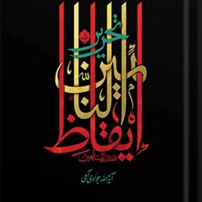 کتاب تحریر ایقاظ النائمین (2 جلدی)