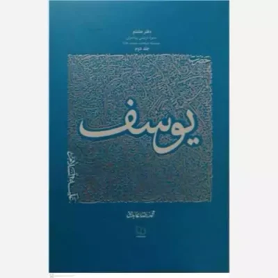 کتاب حضرت یوسف (ع) (سیره تربیتی پیامبران دفتر هشتم / 2) سلسله مباحث سمت خدا نشر معارف اثر محمدرضا عابدینی