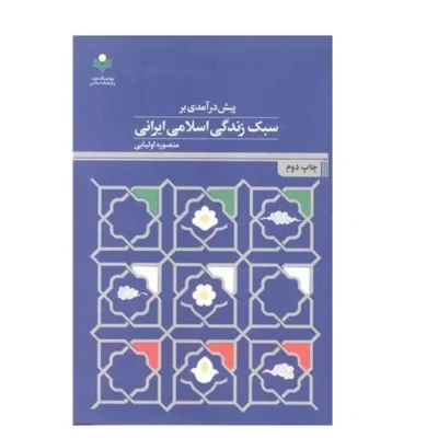 کتاب پیش درآمدی بر سبک زندگی اسلامی ایرانی