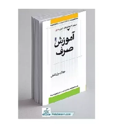 کتاب آموزش صرف چاپخانه سپهر مولف (پدیدآور) کشفی عبد الرسول