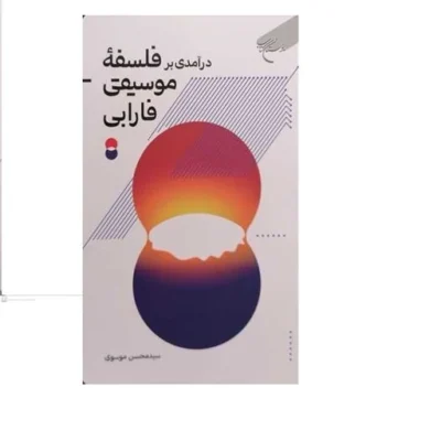 کتاب در آمدی بر فلسفه موسیقی فارابی انتشارات بوستان کتاب نویسنده سید محسن موسوی