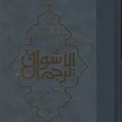 کتاب ترجمان الاشواق عشق را زبانی دگر اثر محی الدین ابن عربی نشر مولی