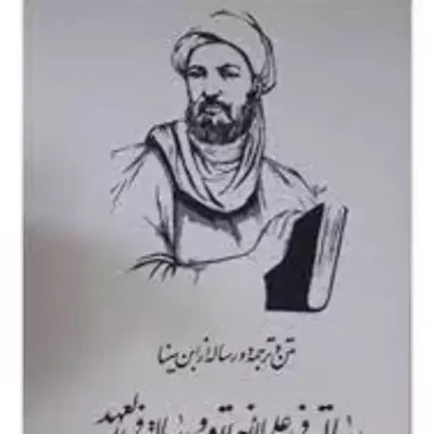 کتاب متن و ترجمه دو رساله از ابن سینا رساله فی علم الاخلاق و رساله فی العهد