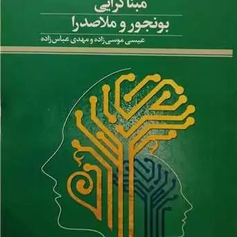 کتاب مبنا گرایی بونجور و ملاصدرا ناشر پژوهشگاه علوم و فرهنگ اسلامی نویسنده عیسی موسی زاده