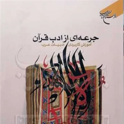 کتاب جرعه ای از ادب قرآن (آموزش کاربردی ادبیات عرب) ناشر انتشارات بوستان کتاب