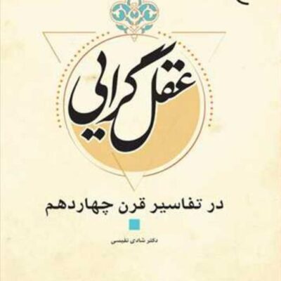 کتاب عقلگرایی در تفاسیر قرن چهاردهم ناشر انتشارات بوستان کتاب شادی نفیس