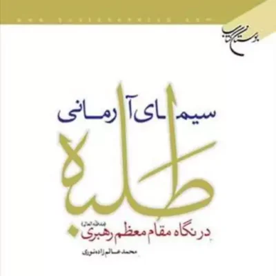 کتاب سیمای آرمانی طلبه درنگاه مقام معظم رهبری ناشر انتشارات بوستان کتاب نویسن
