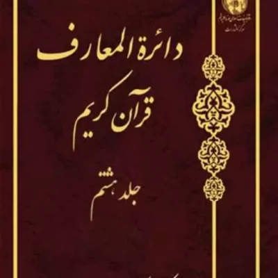 کتاب دائره(دایره) المعارف قرآن کریم جلد 8 ناشر انتشارات بوستان کتاب نویسن
