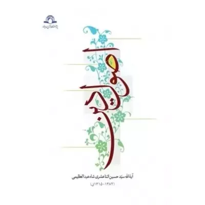 کتاب اصول دین آیه الله سید حسین اثناعشری شاه عبدالعظیمی نشر دارالحدیث