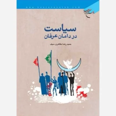 کتاب سیاست در دامان عرفان ناشر انتشارات بوستان کتاب نویسنده حمیدرضا مظاهری سیف