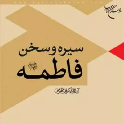 کتاب سیره و سخن فاطمه(س) ناشر انتشارات بوستان کتاب نویسنده آیت الله کریمی جه