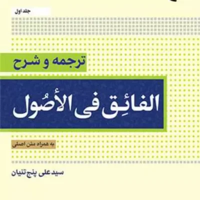 کتاب ترجمه و شرح الفائق فی الاصول ج اول به همراه متن اصلی ناشر انتشارات بو