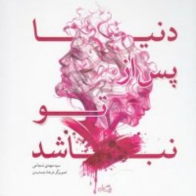 کتاب دنیا پس از تو نباشد