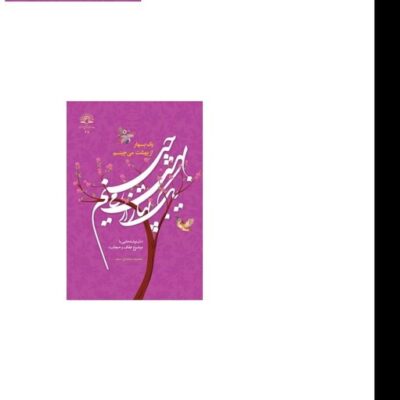 کتاب یک بهار از بهشت می چینم دل نوشته هایی با موضوع عفاف و حجاب اثر معصوم محمدی سیف