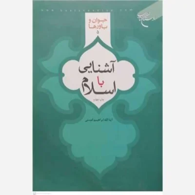 کتاب آشنایی با اسلام (جوان و باورها * 5) ناشر انتشارات بوستان کتاب نویسنده آیت الله ابراهیم امینی