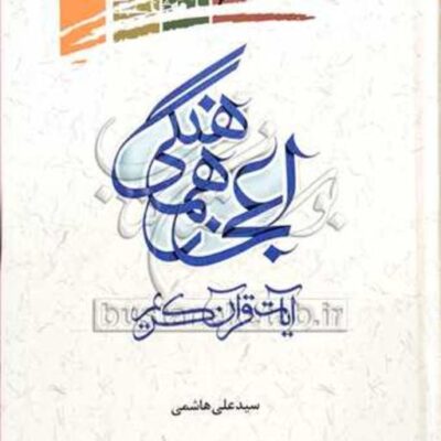 کتاب اعجاز هماهنگی آیات قرآن کریم
