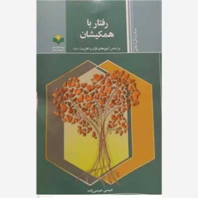 کتاب رفتاربا همکیشان بر اساس آموزه های قرآن و اهل بیت (ع) ناشر پژوهشگاه علوم و فرهنگ اسلامی نویسنده عیسی عیسی زاده