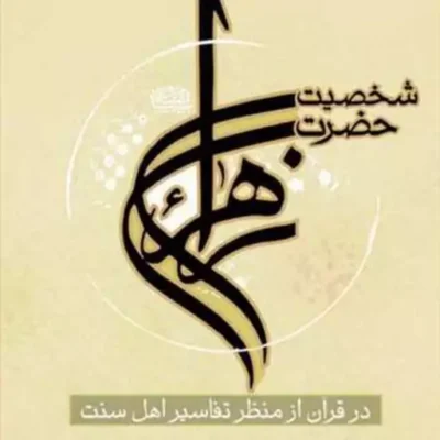 کتاب شخصیت حضرت زهرا(س) ناشر انتشارات بوستان کتاب نویسنده محمد یعقوب بشوی