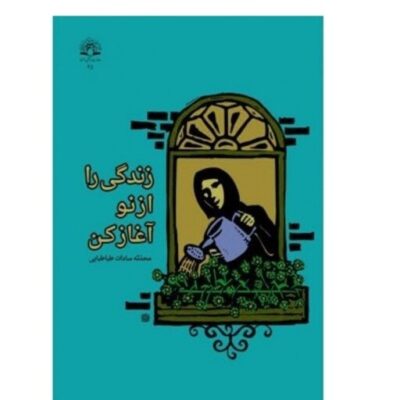 کتاب زندگی را از نو آغاز کن محدثه سادات طباطبایی نشر دارالحدیث