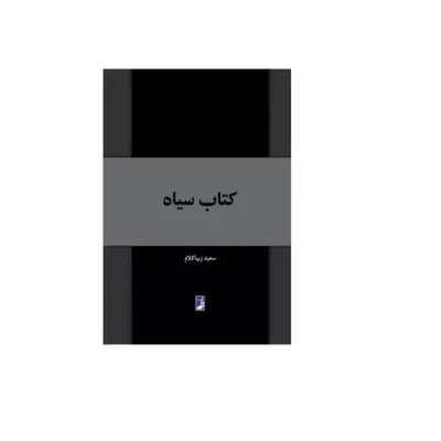 کتاب سیاه (کتاب طه)