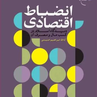 کتاب انضباط اقتصادی(دیدگاه اسلام درکسب مال و مصرف) ناشر انتشارات بوستان کتاب