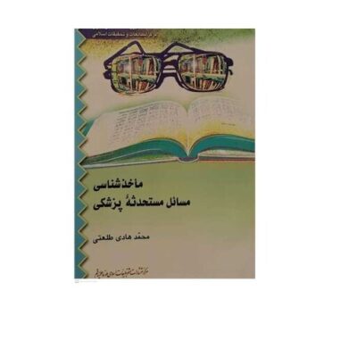 کتاب ماخذ شناسی مسائل مستحدثه پزشکی انتشارات بوستان کتاب اثر محمد هادی طلعتی
