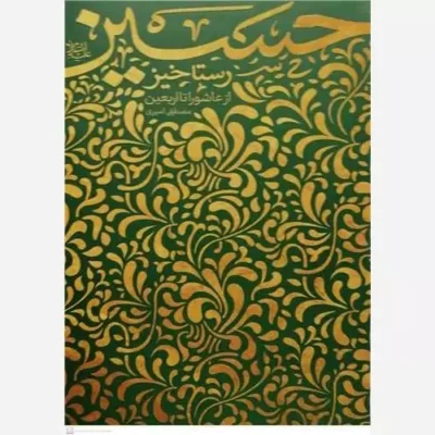 کتاب رستاخیز حسین (از عاشورا تا اربعین) نشر معارف نویسنده مصطفی امیری