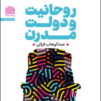 کتاب روحانیت و دولت مدرن اثر عبدالوهاب فراتی