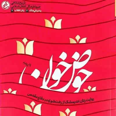 کتاب حوض خون اثر فاطمه سادات میرعالی