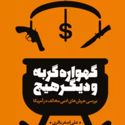 کتاب گهواره گربه و دیگر هیچ بررسی جریانهای ادبی مخالف در آمریکا