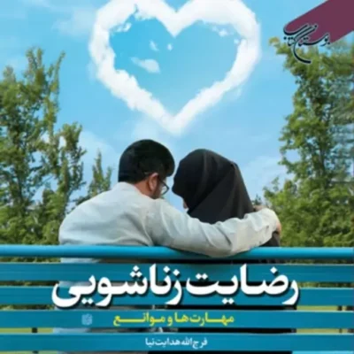 رضایت زناشویی، مهارت ها و موانع اثر فرج الله هدایت نیا نشر بوستان کتاب