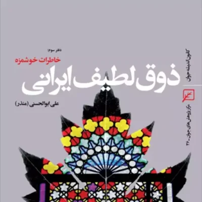 کتاب ذوق لطیف ایرانی خاطرات خوشمزه (دفتر سوم) اثر علی ابوالحسنی(منذر)