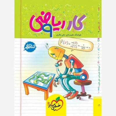 کتاب کار ریاضی نهم موضوع ریاضی مولف/مولفان هوشنگ علیمرادی