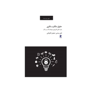 کتاب حقوق مالکیت فکری حقوق برای همه 9 نشر طاها