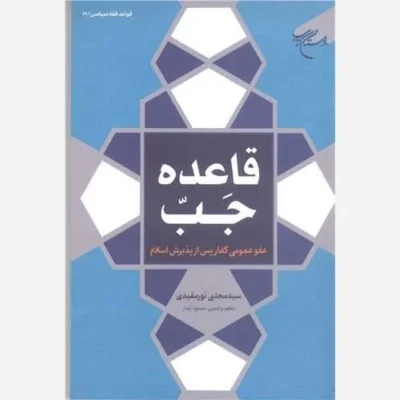 کتاب قاعده جب عفو عمومی کفار پس از پذیرش اسلام بوستان کتاب نویسنده سید مجتبی نور مفیدی
