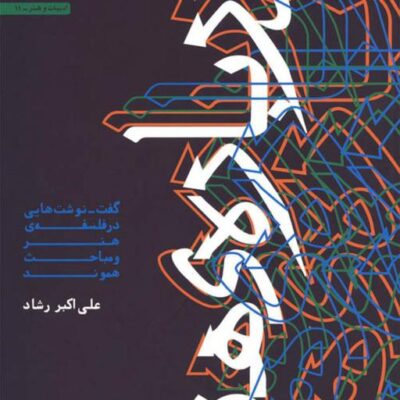 درباره ی هنر(گفت ـ نوشت هایی در فلسفه ی هنر و مباحث هموند) اثر علی اکبر رشاد