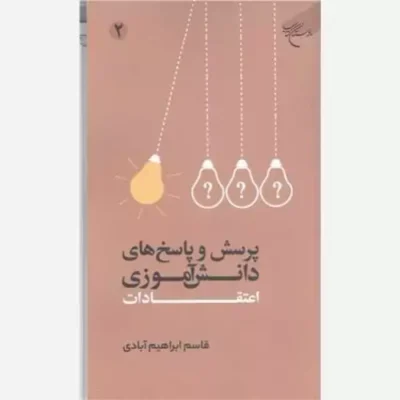 کتاب پرسش و پاسخ های دانش آموزی اعتقادات- ج2 انتشارات بوستان کتاب نویسنده قاسم ابراهیم آبادی